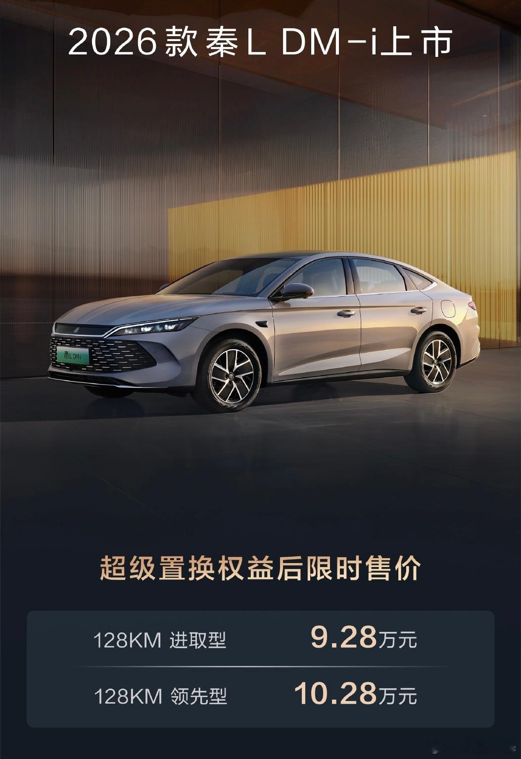 加续航这股风也刮到了秦L上，刚上的2026款全系纯电续航都是128km，入门版全