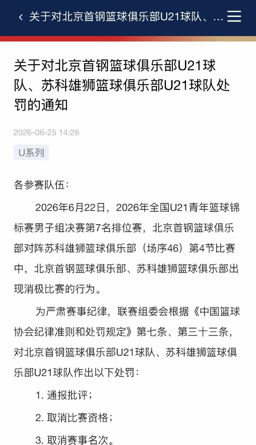 U系列比赛打架和消极比赛，孰轻孰重？
就在近日，中国篮协根据球迷的举报，北京u2