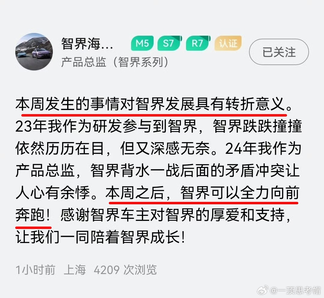 这是智界产品总监发的。说本周发生的事对智界是一个转折点。 之前的矛盾和冲突可能是