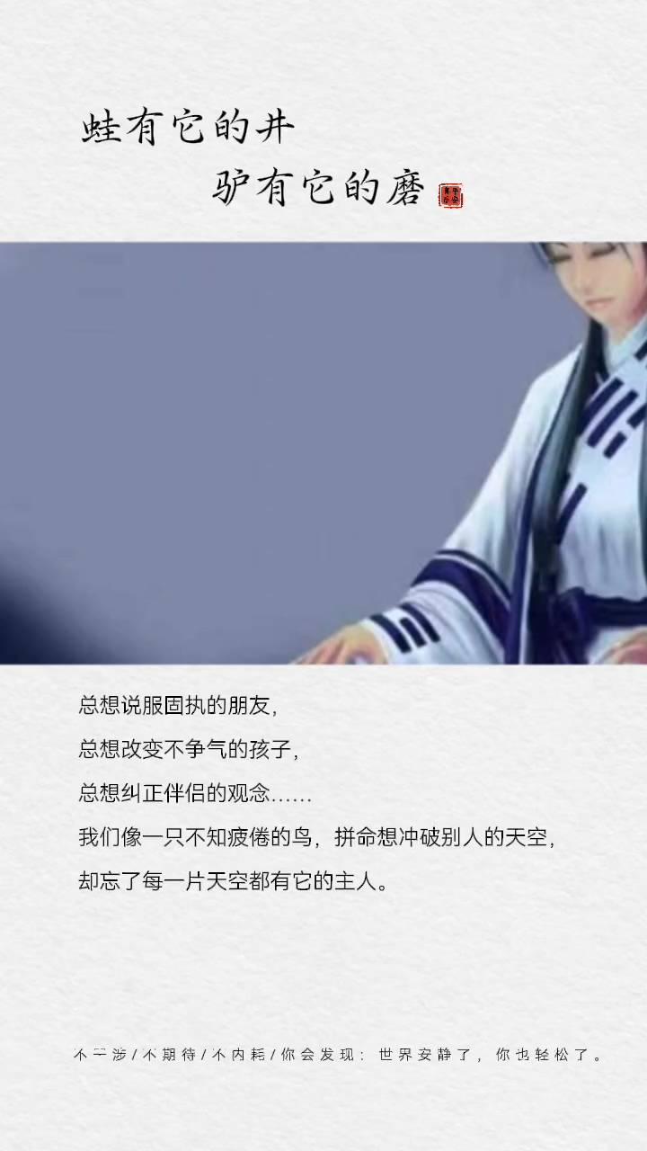 蛙有它的井，驴有它的磨。总想说服固执的朋友，总想改变不争气的孩子，总想纠正伴侣的