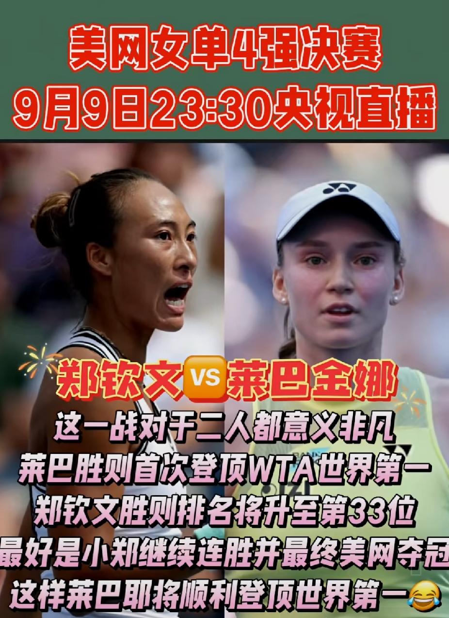 央视今晚23:30直播美网1/4决赛
郑钦文🆚莱巴金娜关键一战