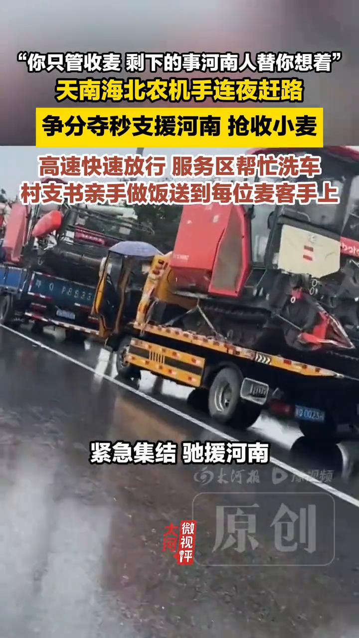 天南海北农机手连夜赶路，支援河南抢收小麦。
天南海北农机手连夜赶路，争分夺秒支援