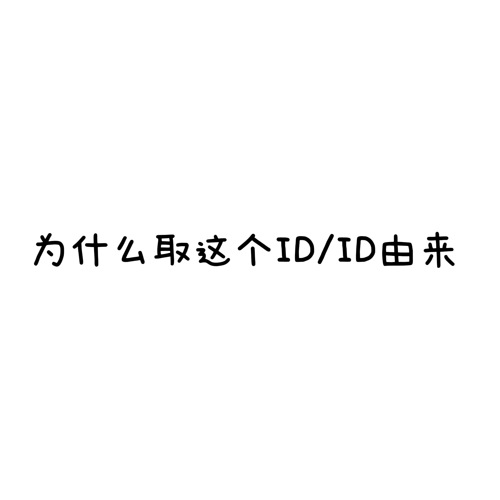 睡前🕳️🕳️呀 