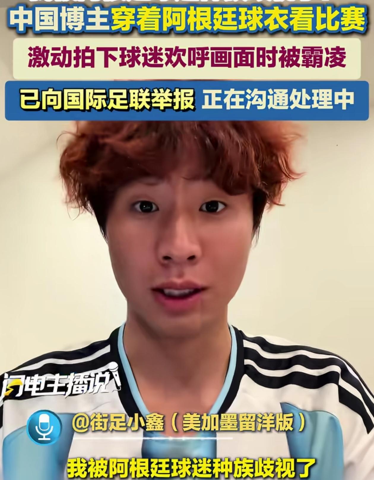 热脸贴冷屁股！阿根廷球迷根本看不上中国球迷！

一中国球迷身穿阿根廷球衣在世界杯