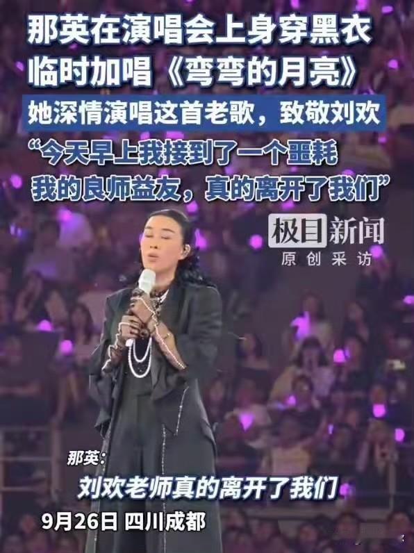那英演唱会临时加唱《弯弯的月亮》悼念刘欢，网友讨论后续会不会被处罚。说实话，罚就