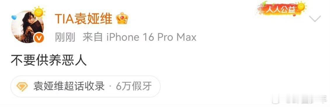 袁娅维说不要供养恶人袁娅维不要供养恶人袁娅维发声表态不要供养恶人，言论一出引发全