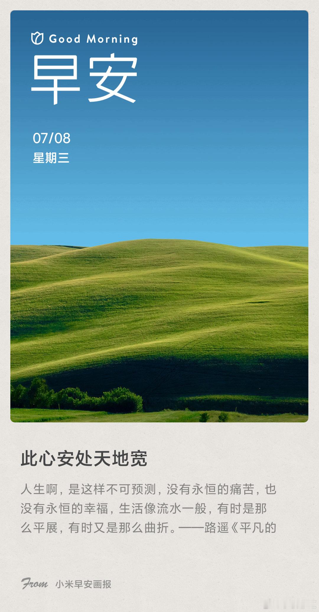 小米画报 此心安处天地宽： 人生啊，是这样不可预测，没有永恒的痛苦，也没有永恒的