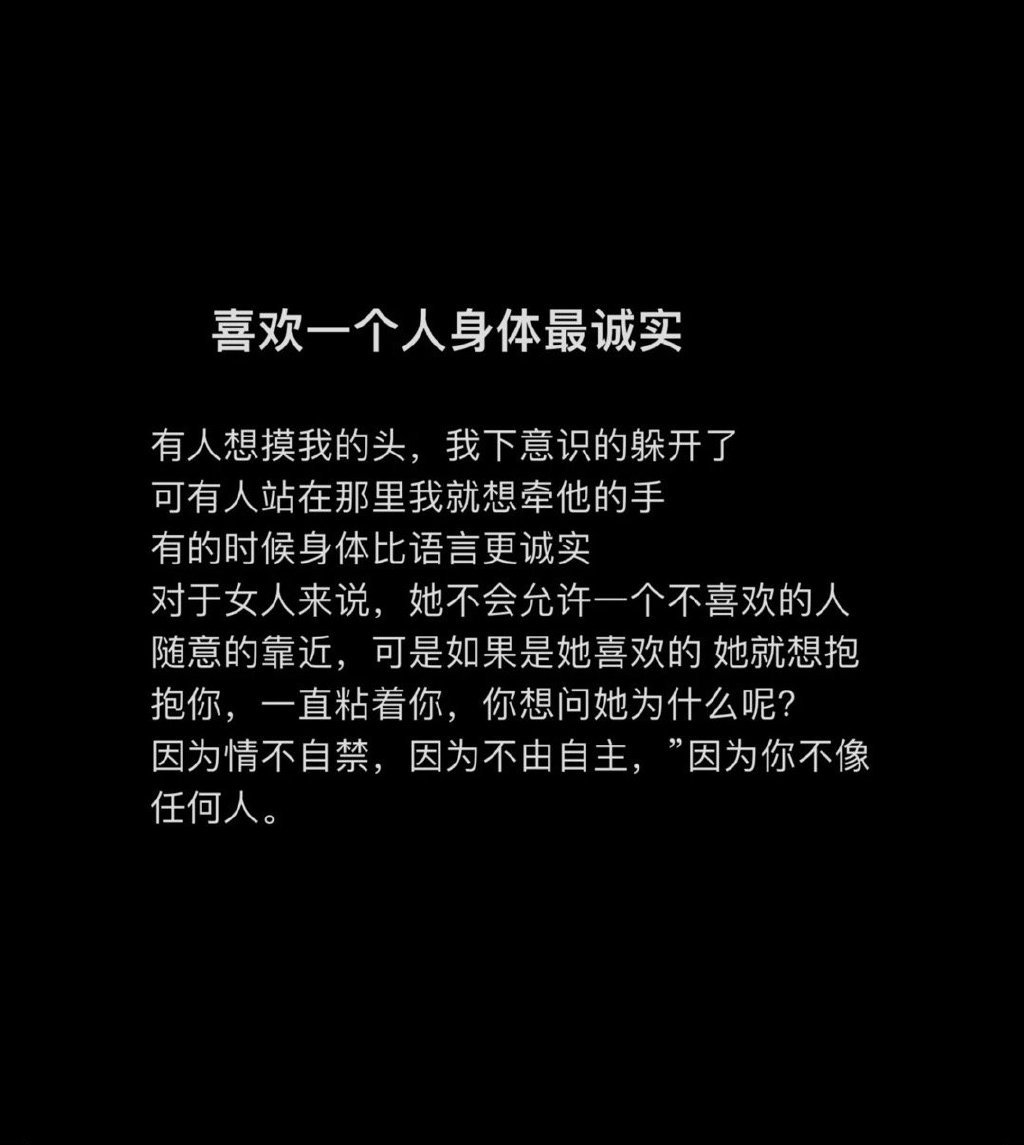 喜欢一个人身体最诚实 ​​​