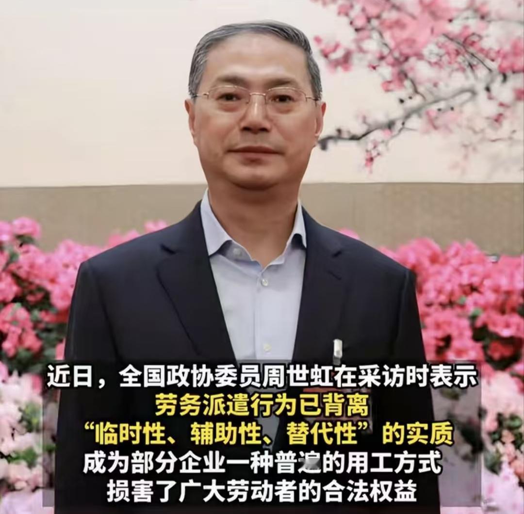 废除劳务派遣制度 捍卫劳动者合法权益
 
全国政协委员周世虹提出废除劳务派遣制度