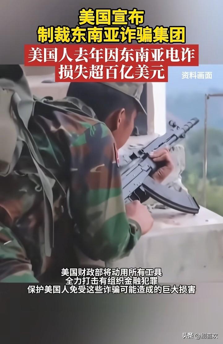 电诈团伙玩得太飘，连美国人都敢骗？
这不，美国直接对东南亚19个电诈实体制裁。柬