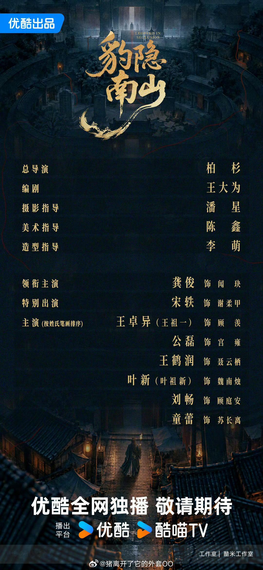 龚俊、宋轶、王祖一、公磊、王鹤润、叶祖新、刘畅、童蕾《豹隐南山》官宣主演阵容！！