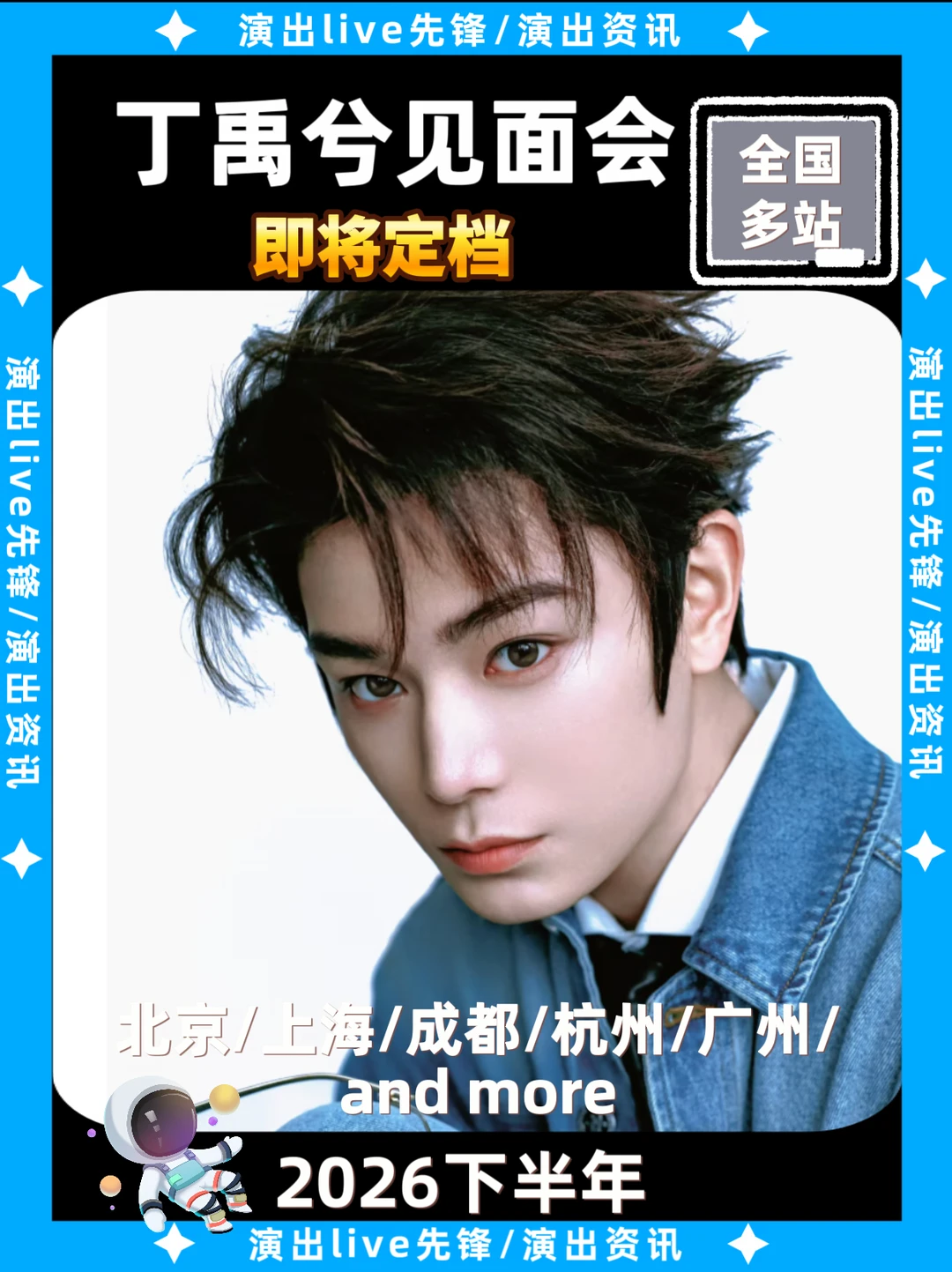 丁禹兮见面会即将定档，你期待吗？