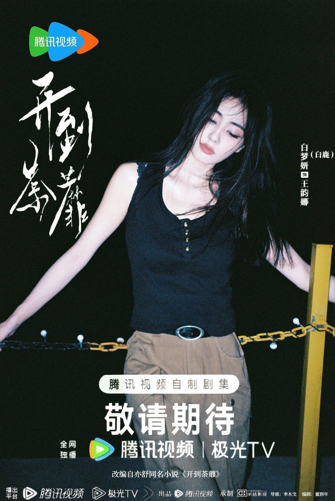 开到荼蘼白鹿|王韵娜 