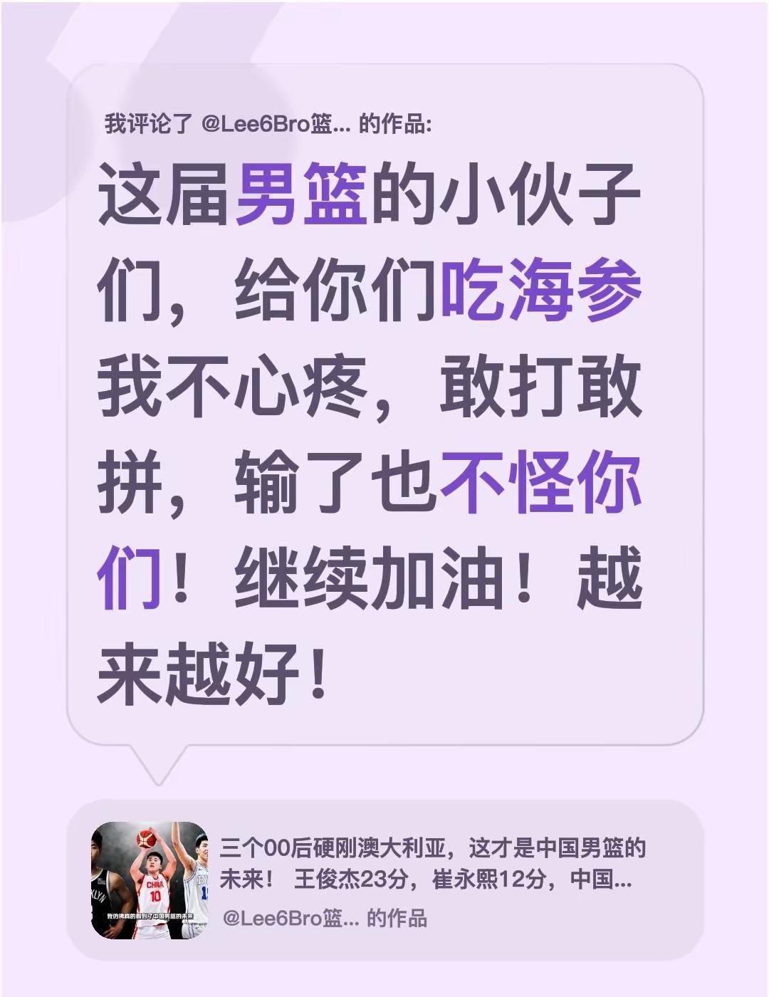 我评论了@Lee6Bro篮球故事社🎬 的作品：这届男篮的小伙子们，给你们吃海参