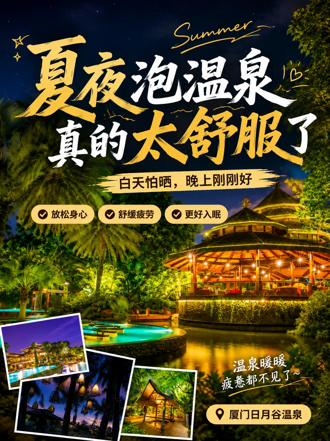 夏夜泡温泉♨️真的太舒服了~~