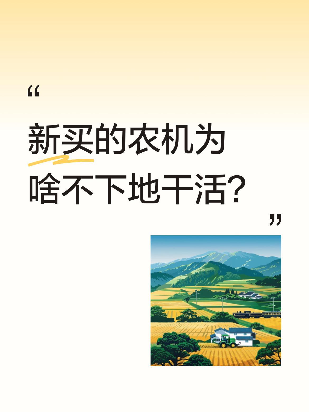 新买的农机为啥不下地干活？
邻居大哥刚买的新农机，本想试试机，结果却没法正常下地