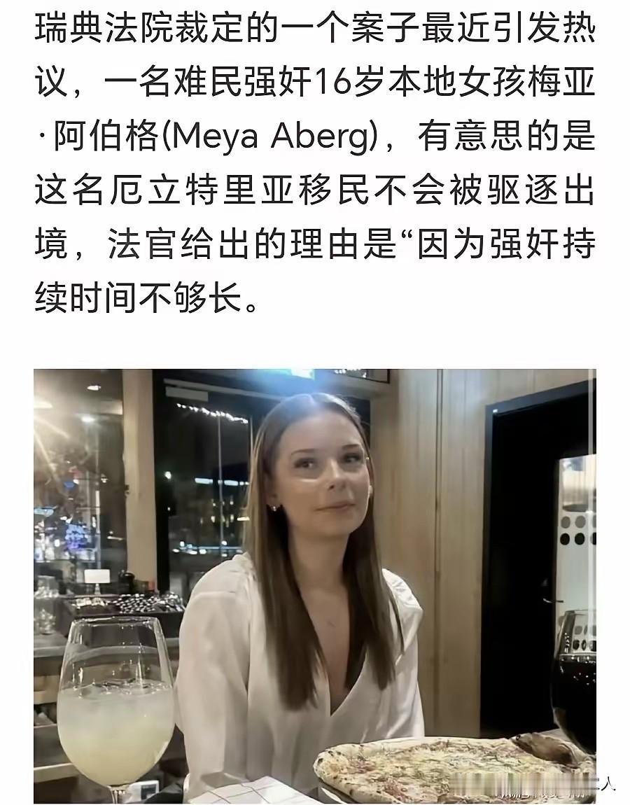 “时间不够长”，你没有听错，这是瑞典法院对一个强奸犯（强奸未成年）不予判刑的理由