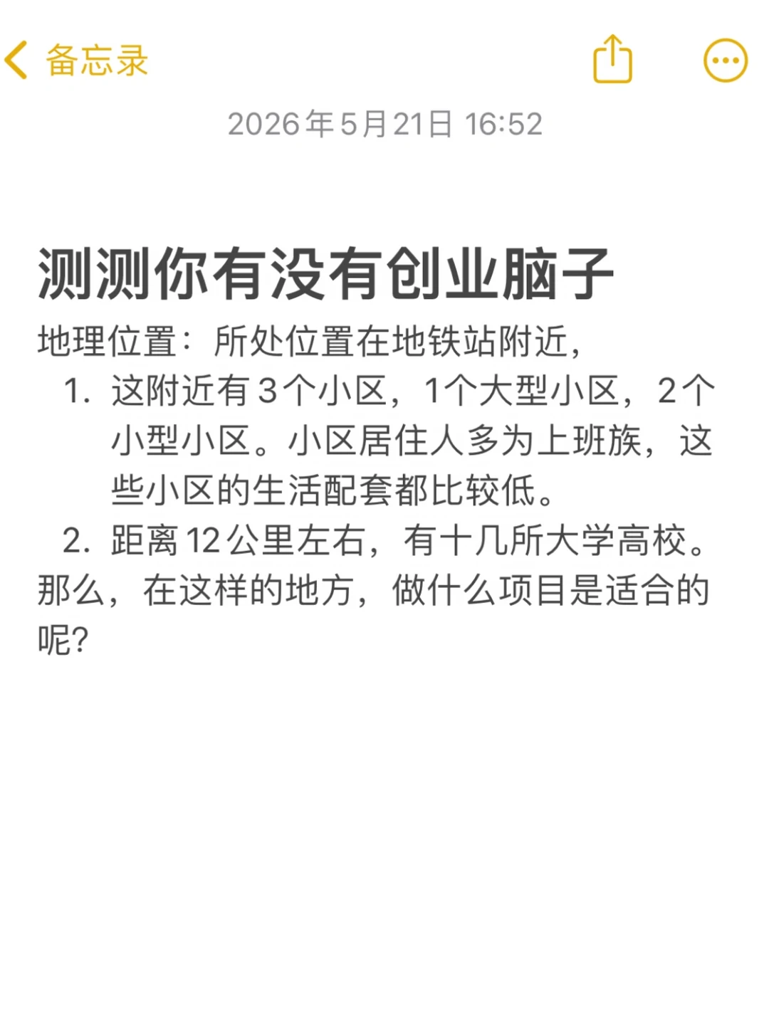 测测你有没有创业脑子 地理位置：所处位置在地铁站附近， 1. 这附近有...