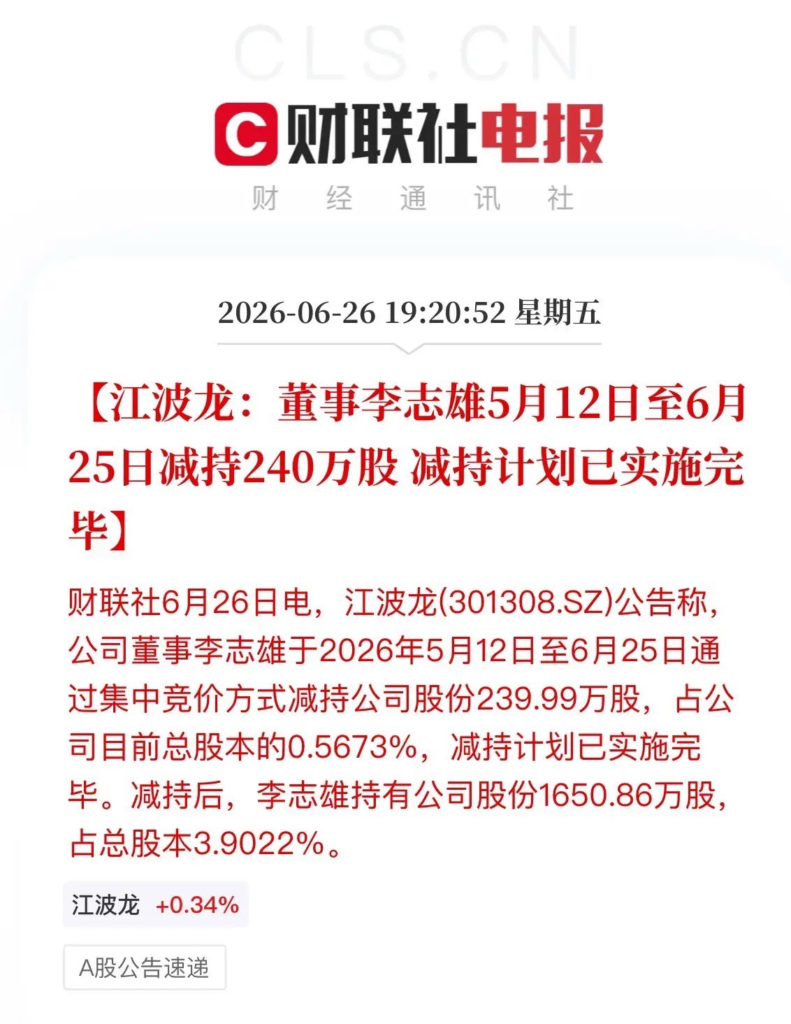 利空信号！存储芯片两大龙头董事高位集体套现晚间，北京君正、江波龙同时甩出减持公告