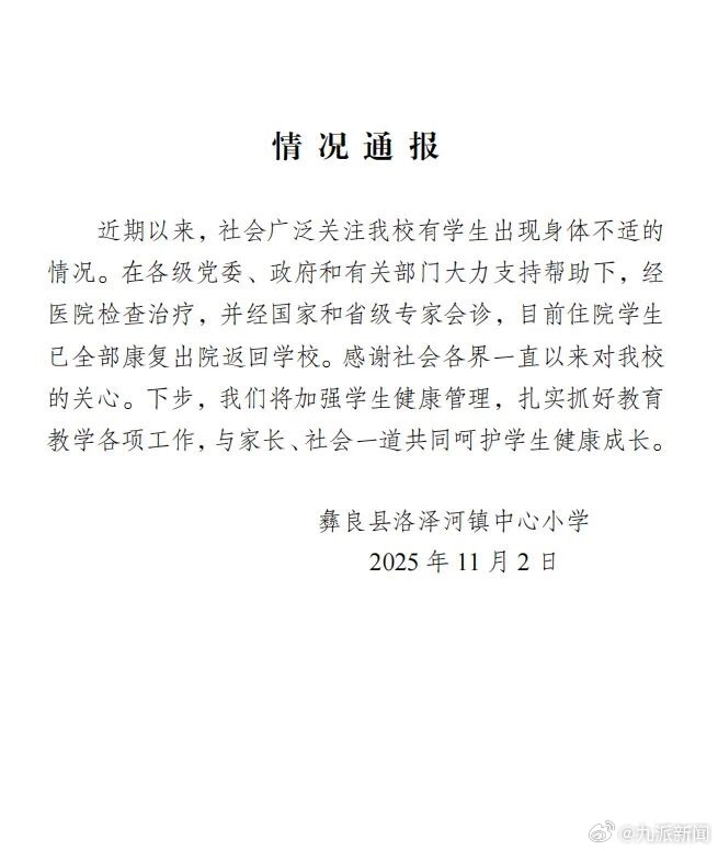 #身体不适住院学生全部康复返校#【#学校通报多名学生头晕呕吐#：目前住院学生已全