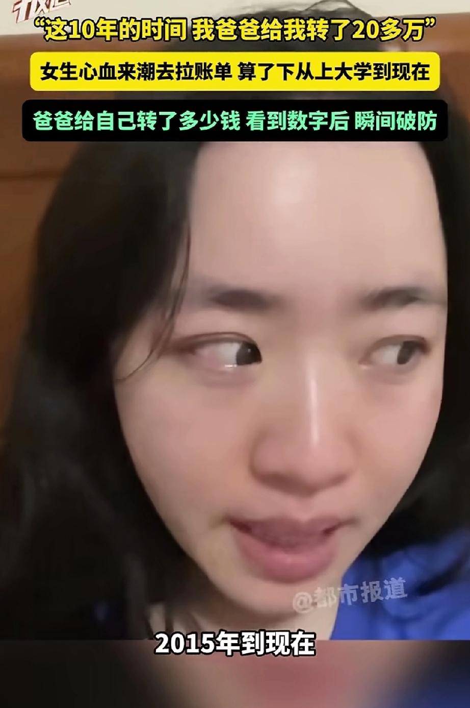 江苏女生翻出爸爸10年转账记录：21万，分几百笔，看哭了全网。

今天想跟你聊一