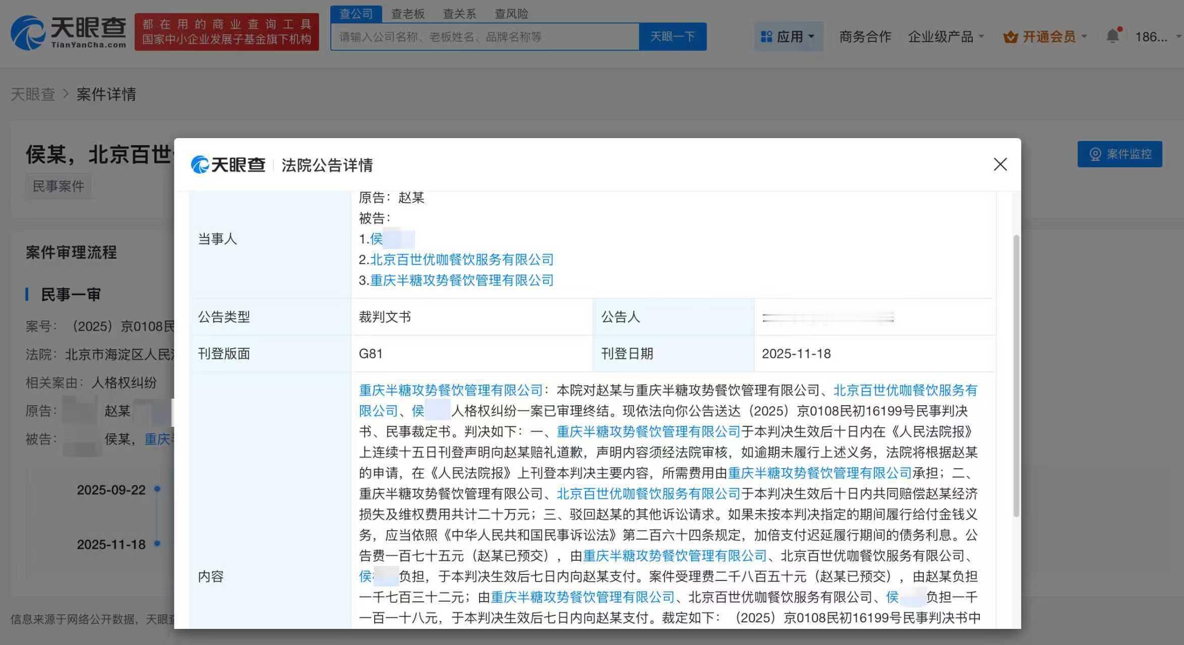 天眼查App显示，近日，北京市海淀区人民法院向重庆半糖攻势餐饮管理有限公司公告送