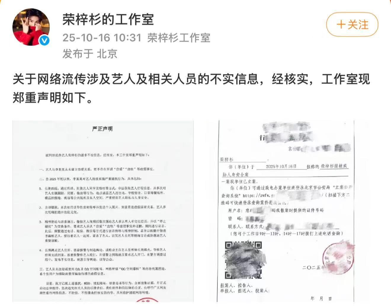 荣梓杉称被李禹熹长期跟踪言语骚扰荣梓杉报警被威胁人身安全 10月16日，发文回应