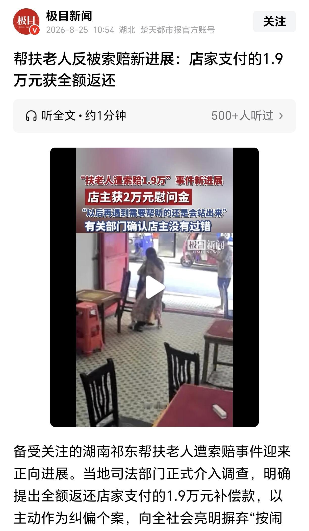 在当地司法部门介入下，湖南祁东扶老人反被索赔店家的1.9万元得到了返还，也有湖南