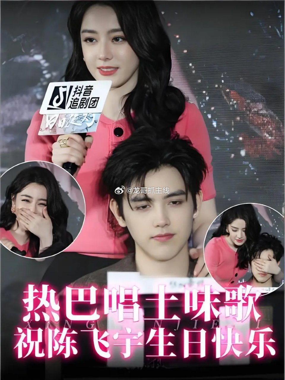 谁能想到，迪丽热巴唱起生日歌，画风居然这么狂野！活动现场热巴即兴给陈飞宇唱山歌版