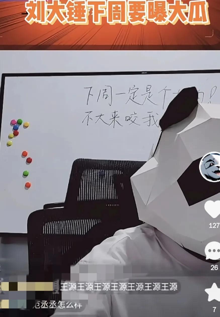 这才是今天娱乐圈的大瓜！

6月28日下午，知名娱乐八卦刘大锤又在社交平台发视频