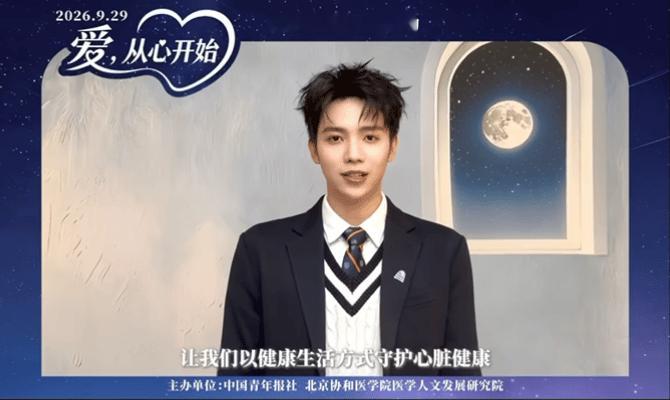 众星宣传世界心脏日半个顶流圈呼吁关注心脏健康世界心脏日公益暖心号召，众多艺人共同