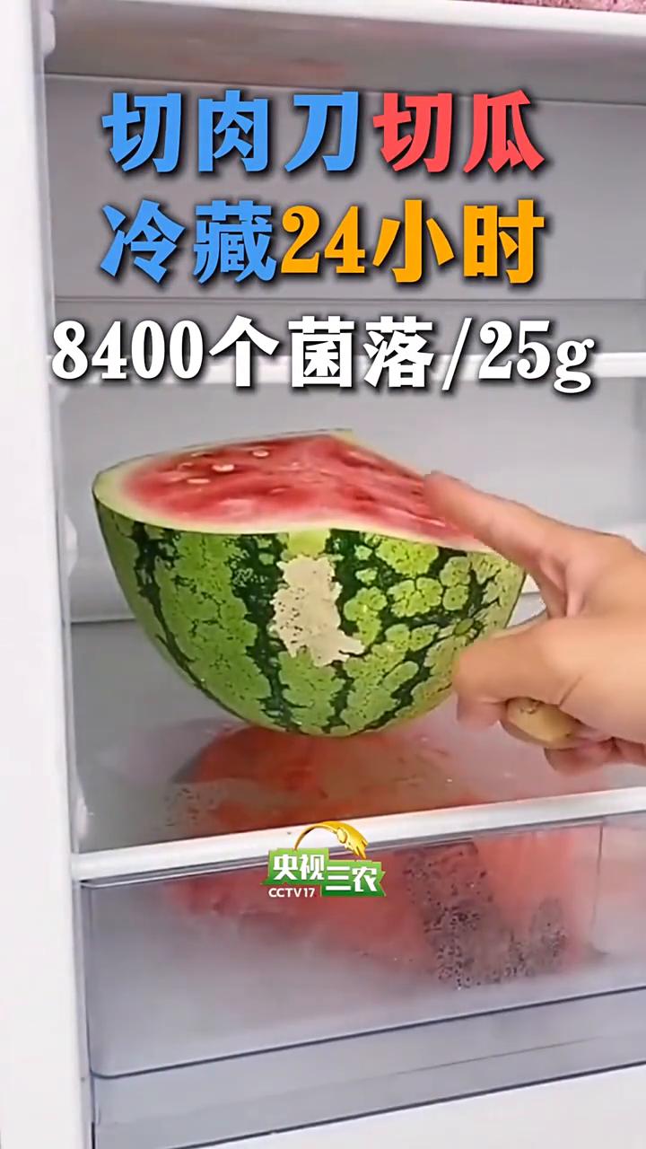 宁波市场监管局做过实验，干净刀切瓜冷藏二十四小时，每二十五克只有一百六十个菌落。