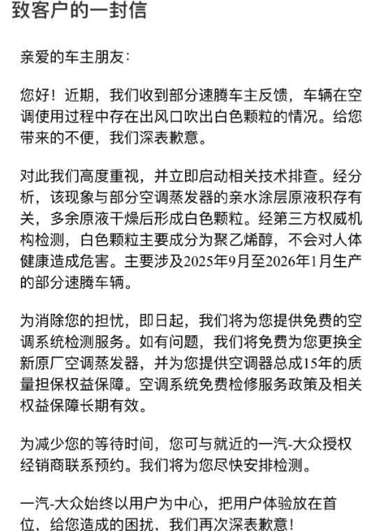 【一汽大众就速腾空调喷粉事件致歉，将解决问题并提供空调15年质保】日前，一汽大众
