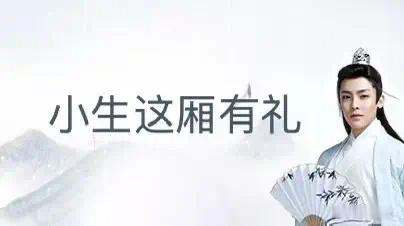 这两天真的被侯明昊古风小生的表情包刷屏了刚看见：什么呀这是再看：小生佩服。 妙哉