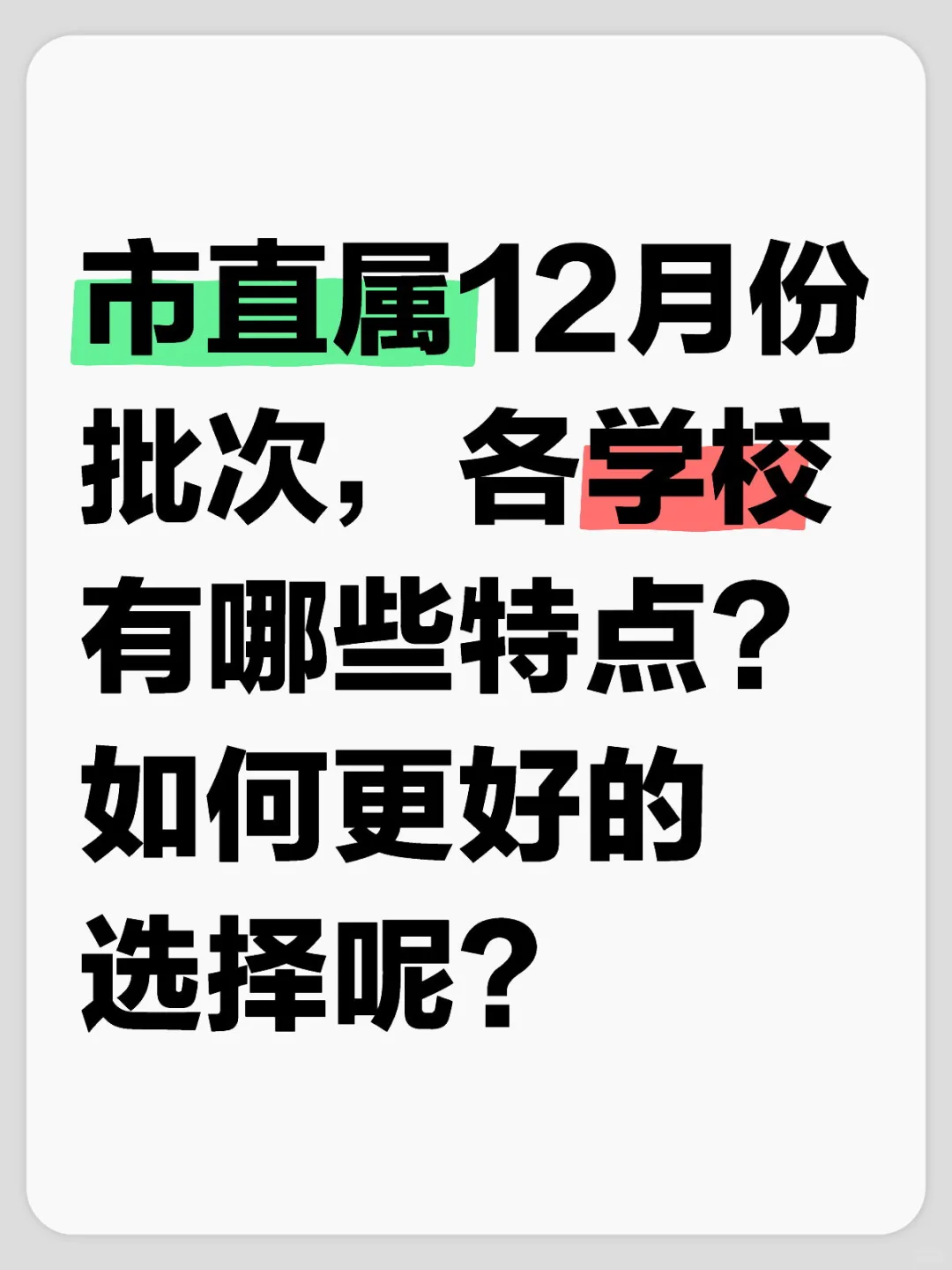 市直属12月份批次报考学校应如何选择❓❓