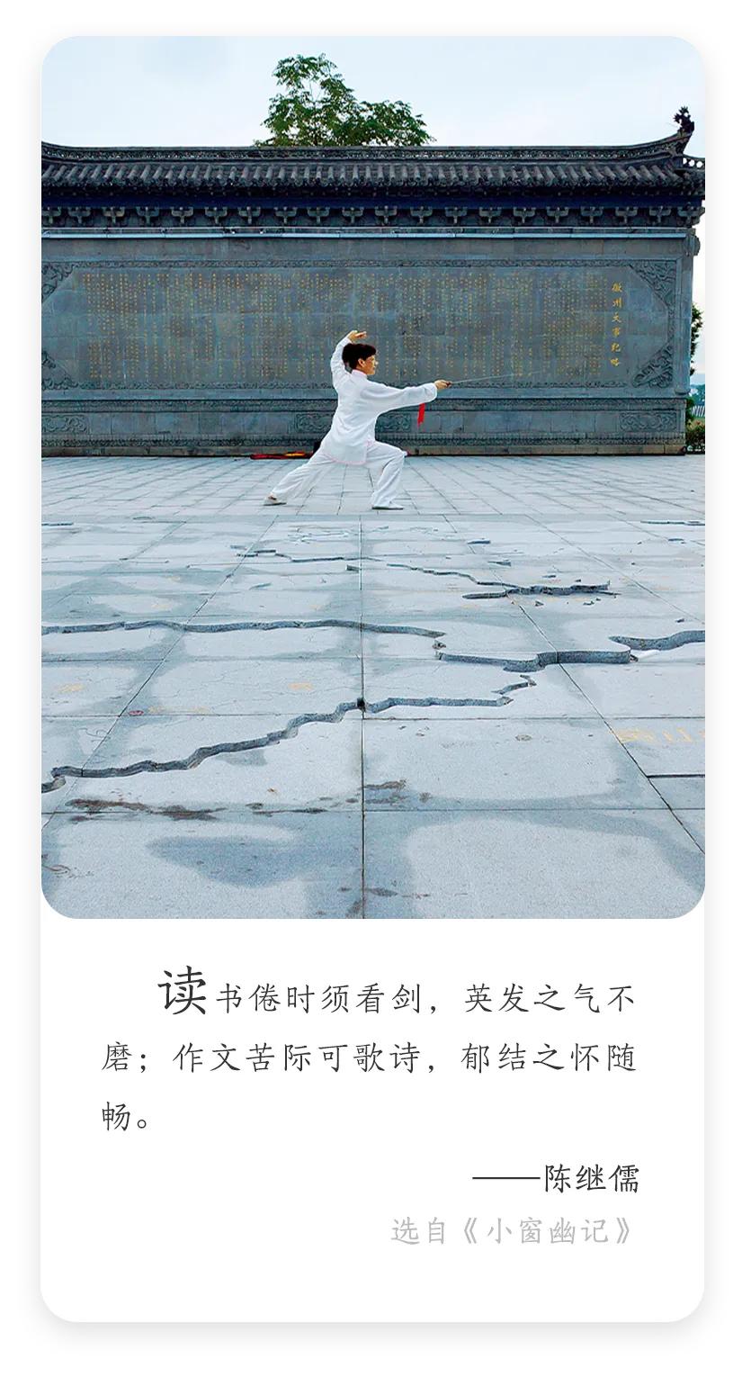 陈继儒：读书倦时须看剑，英发之气不磨；作文苦际可歌诗，郁结之怀随畅。

陈继儒此