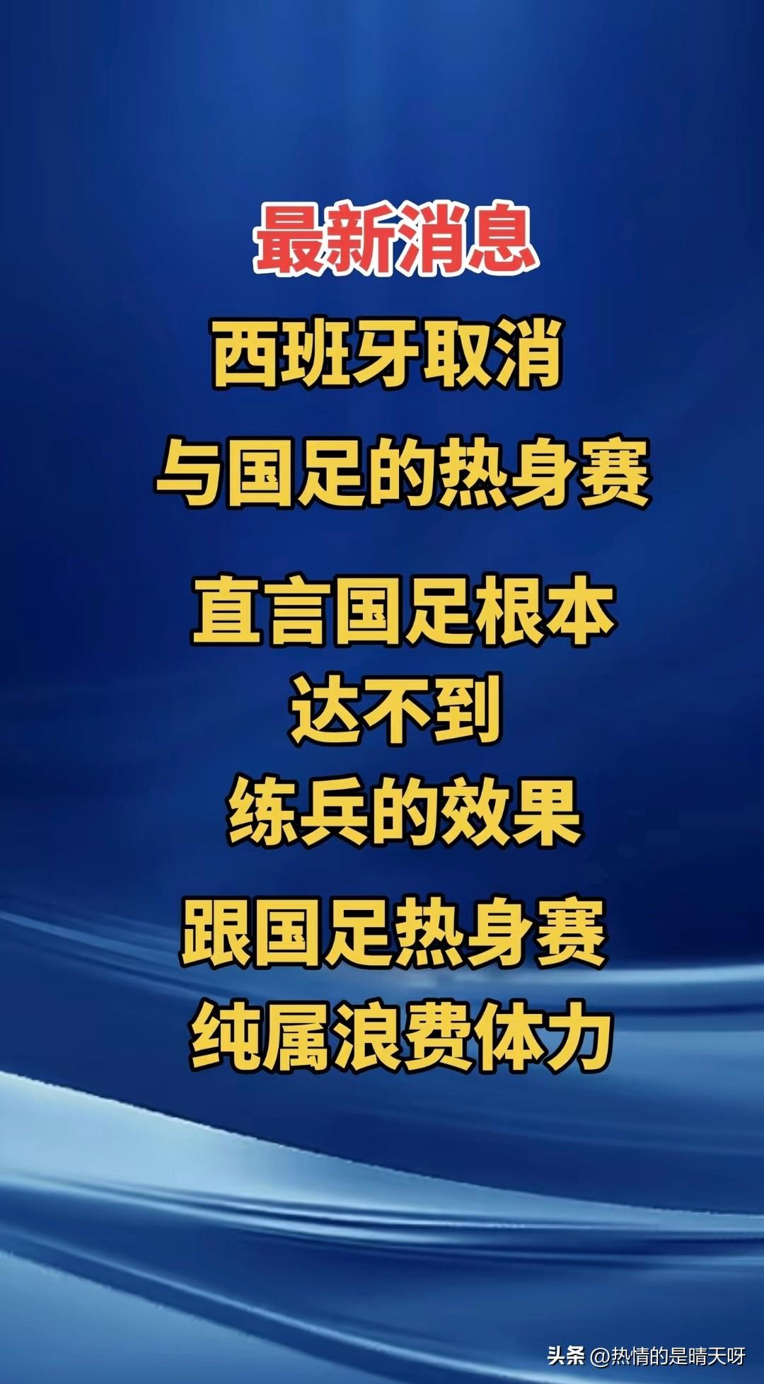 简直是奇耻大辱，西班牙竟然取消与国足的热身赛，原因竟然是认为国足达不到训练的效果