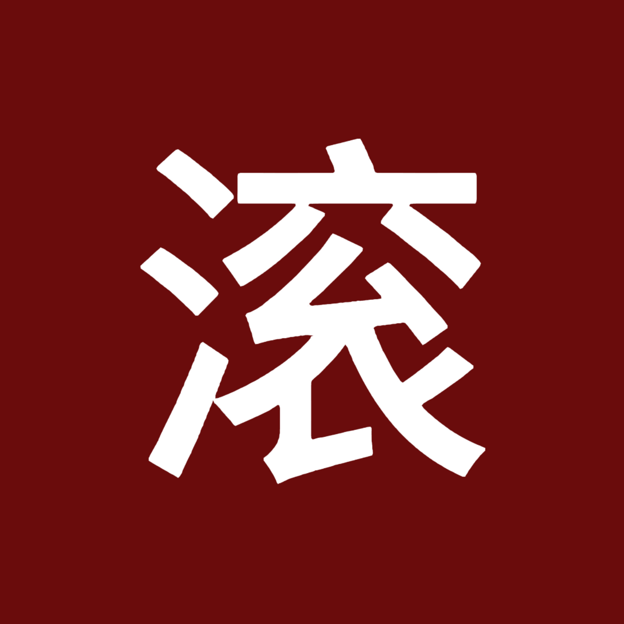 永拒《无双赋》❗针对网传陈瑶出演《无双赋》（又名《吾非良人》），粉丝统一立场：坚