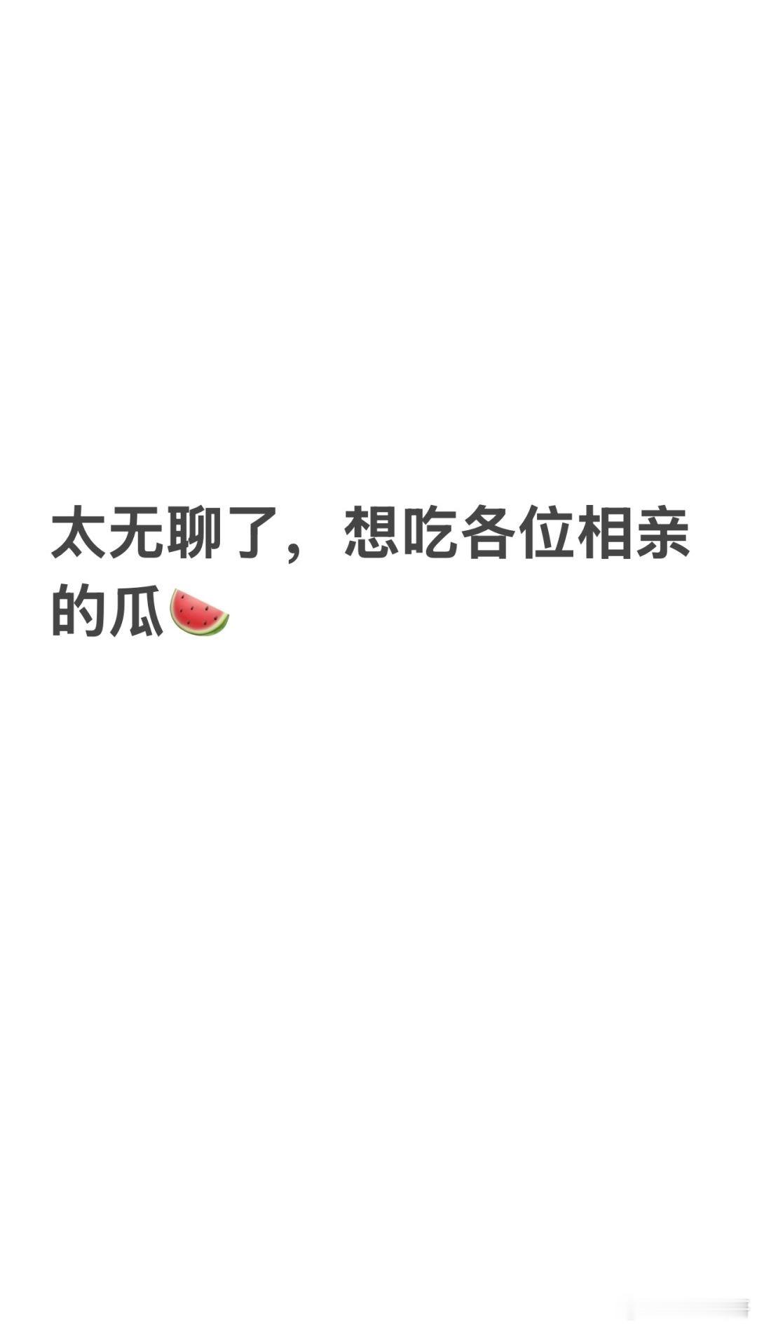 太无聊了，想吃各位相亲的瓜🍉 