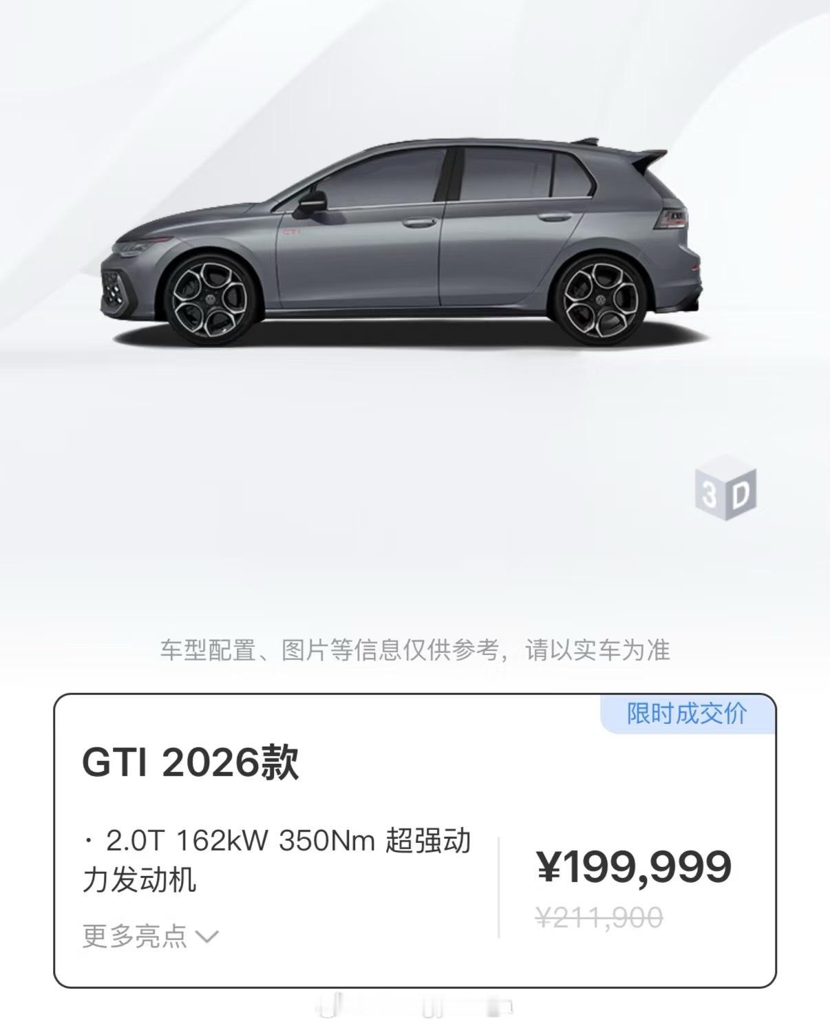 2026款高尔夫GTI上市依然是祖传三代888机器参数依然只有220马力350牛