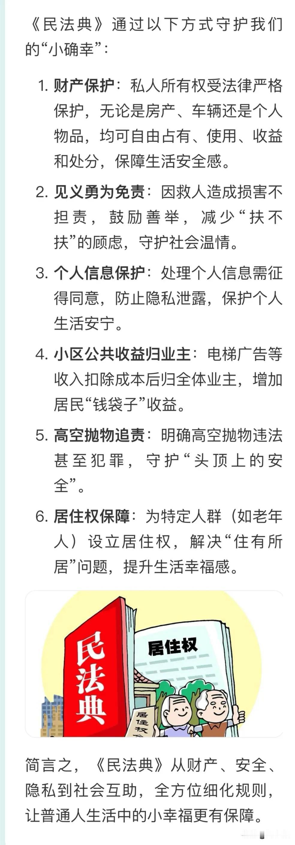 《民法典》通过以下方式守护我们的“小确幸”：
1. ​​财产保护​​：私人所有权