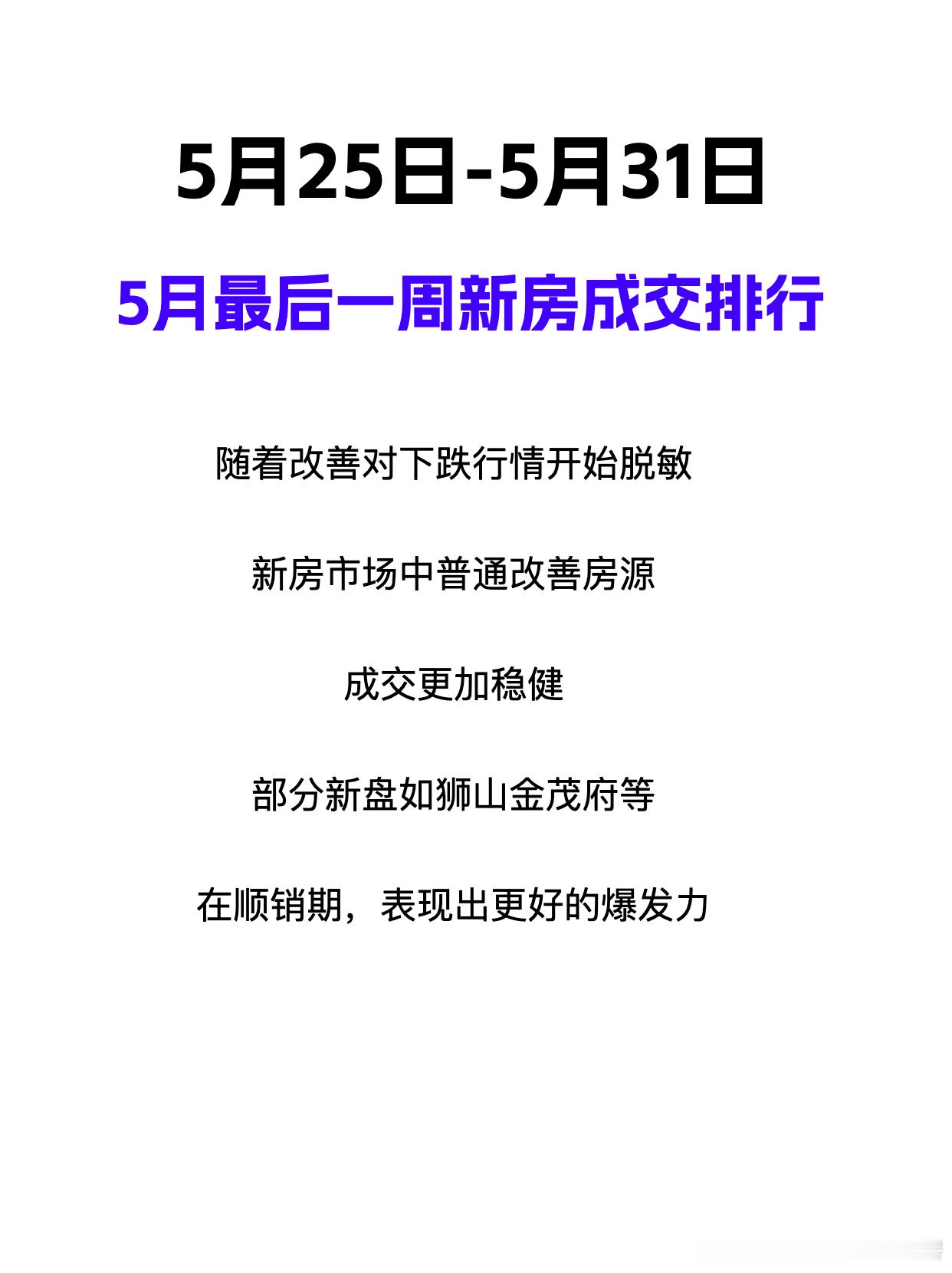 5月最后一周，大部分项目并没有出现集中签约潮成交量主要还是靠多项目共同堆叠上来的