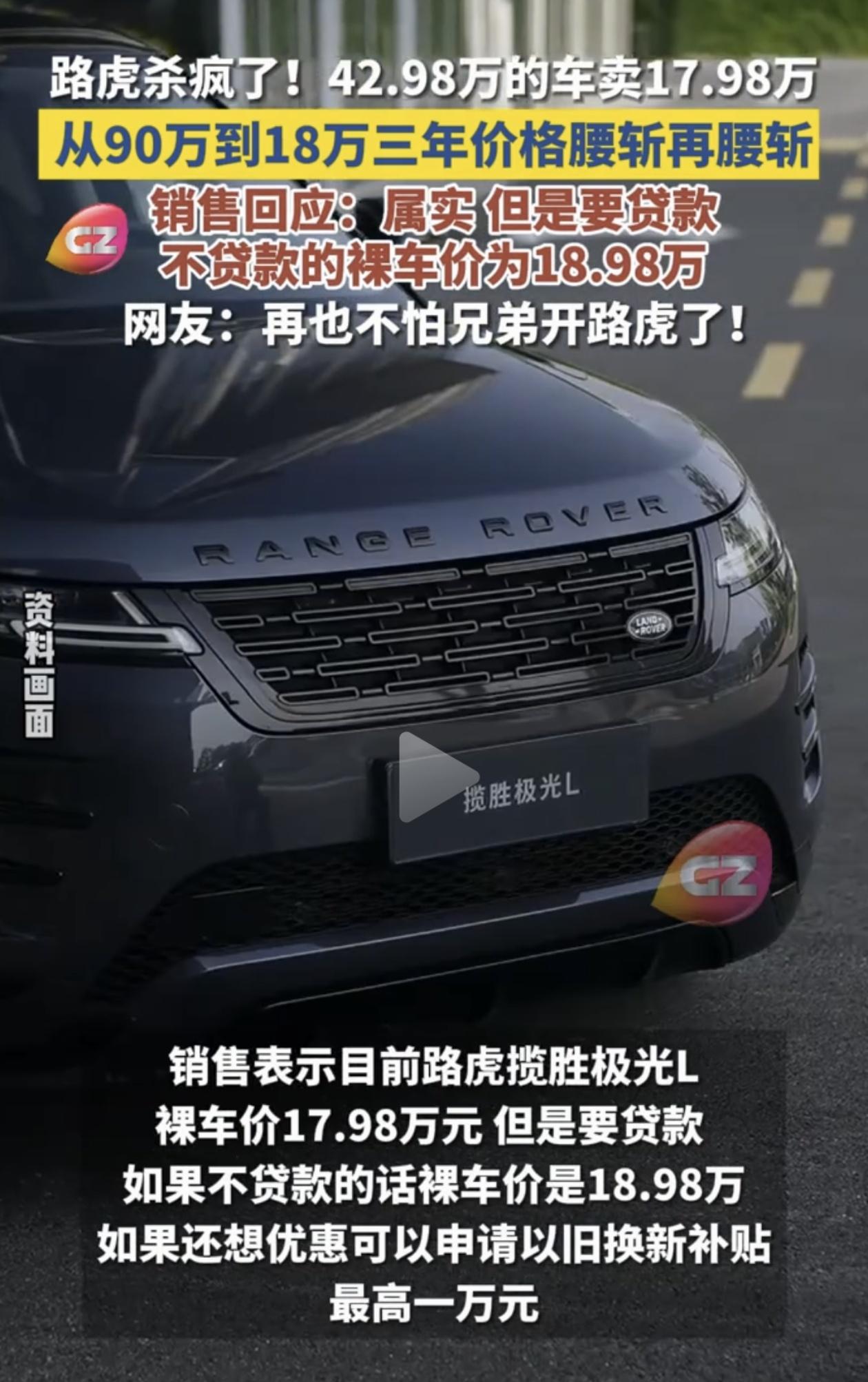 路虎这回是真的跌冒烟了！

42.98万起售的揽胜极光L，现在终端裸车价只要17