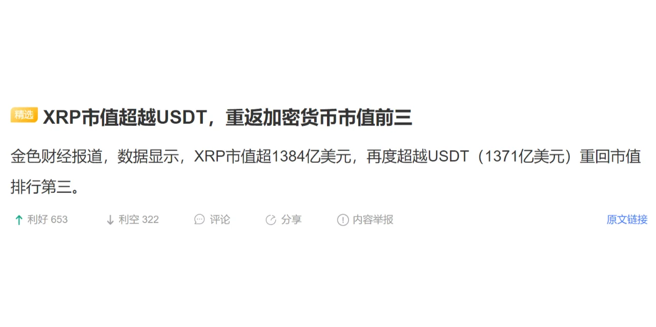 XRP市值超越USDT，重返加密货币市值前三