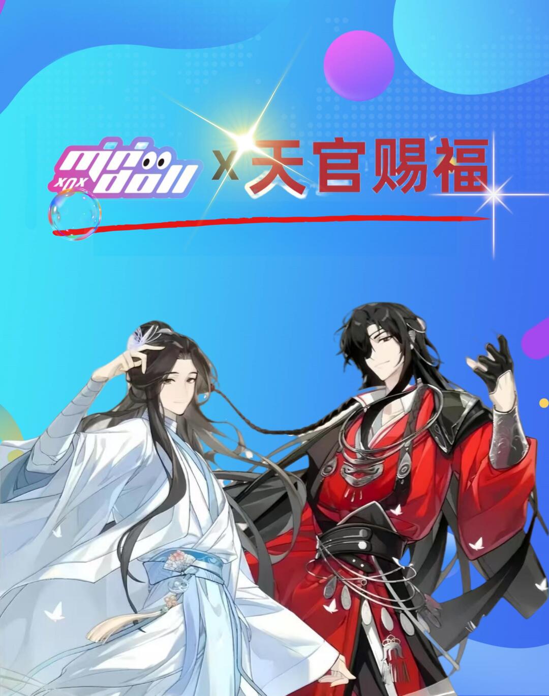 爆毛茸茸上大分，迎来了天官赐福