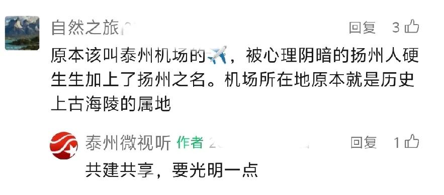 泰州网友又闹笑话啦！声称扬州泰州机场所在的丁沟镇原来属于海陵，说机场被扬州人硬生