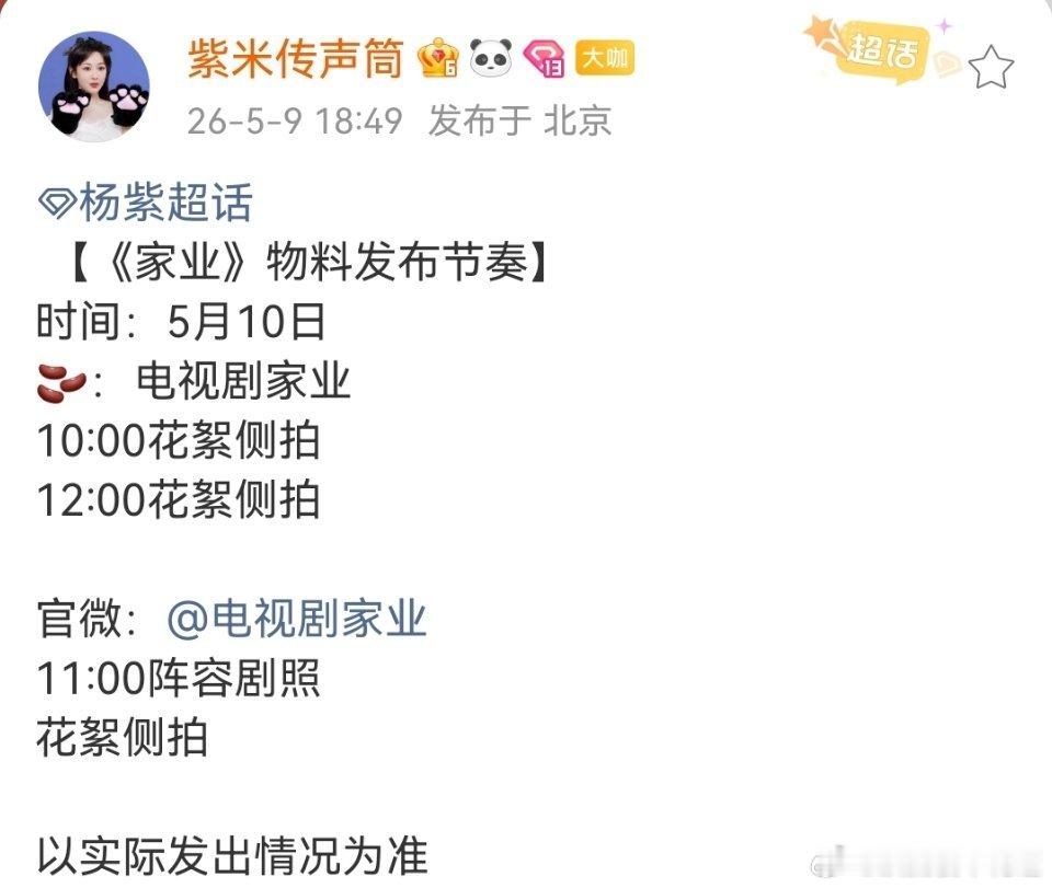 wow，家业明天还有物料，周一定档？ 