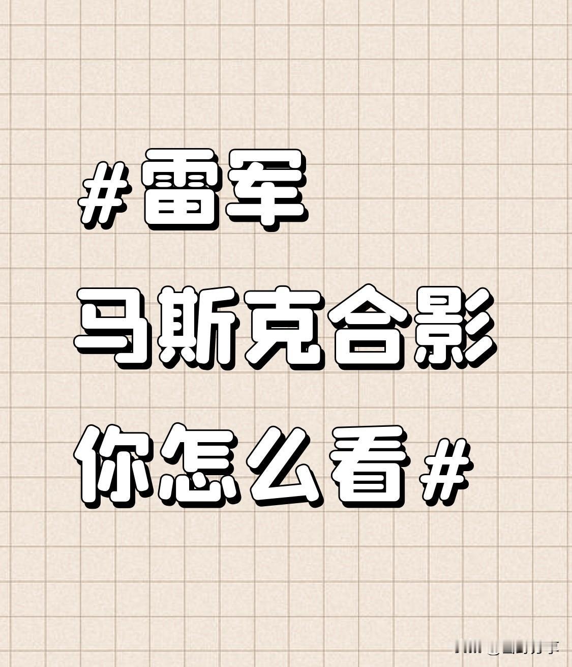雷军和马斯克的合影在网上传疯啦。国宴上雷军拿着小米 17 Pro 和马斯克自拍，