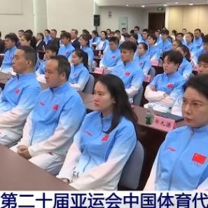 9月4日上午，北京传来了振奋人心的好消息！

第20届亚运会中国体育代表团成立动