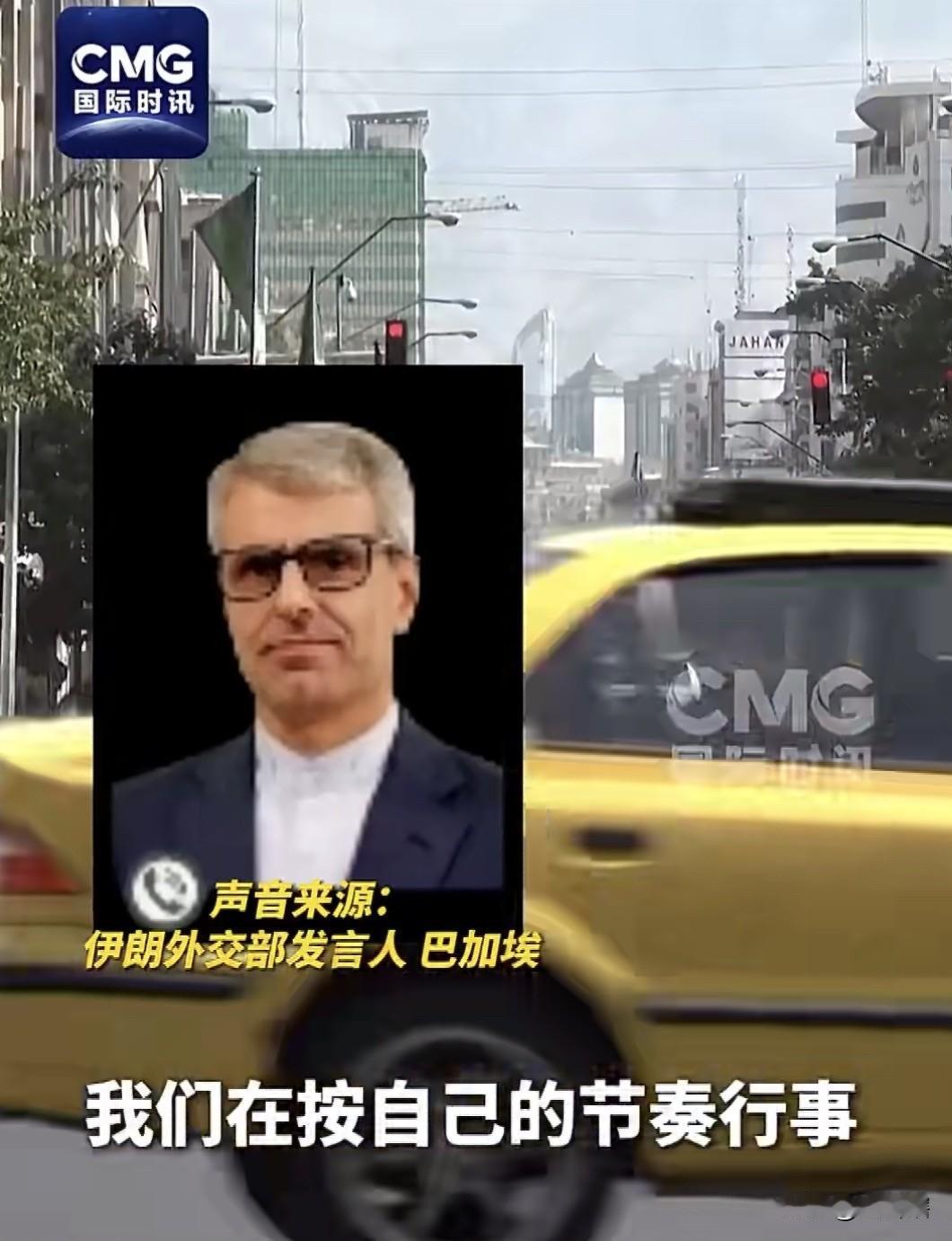 【稳如泰山，伊朗称不管美国怎么做伊朗都按自己节奏走】
伊朗外交部发言人巴加埃表示
